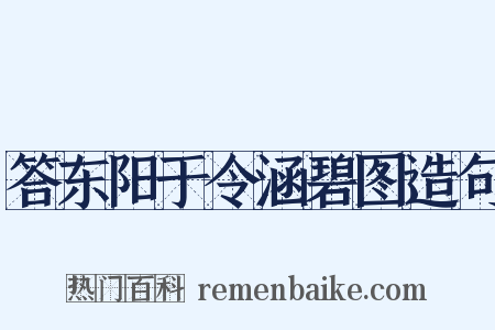 答东阳于令涵碧图造句是什么意思的图片